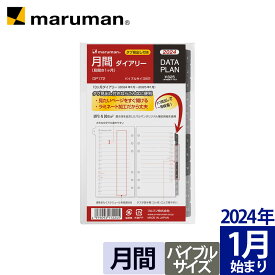 手帳 2024年 データプラン リフィル ダイアリー バイブルサイズ 6穴 マンスリー スケジュール帳 DP172-24 マルマン [ゆうパケット1点まで] ※発送2点以上は宅配便