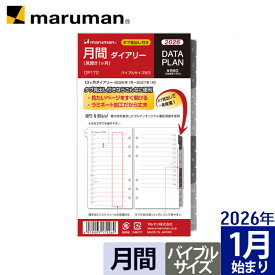 【公式】 手帳 2026年 データプラン リフィル ダイアリー バイブルサイズ 6穴 マンスリー スケジュール帳 DP172-26 マルマン [ゆうパケット1点まで] ※発送2点以上は宅配便