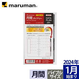 手帳 2024年 データプラン リフィル ダイアリー バイブルサイズ 6穴 マンスリー 月曜始まり スケジュール帳 DP173-24 マルマン [ゆうパケット1点まで] ※発送2点以上は宅配便