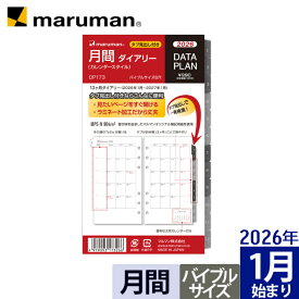 【公式】 手帳 2026年 データプラン リフィル ダイアリー バイブルサイズ 6穴 マンスリー 月曜始まり スケジュール帳 DP173-26 マルマン [ゆうパケット1点まで] ※発送2点以上は宅配便