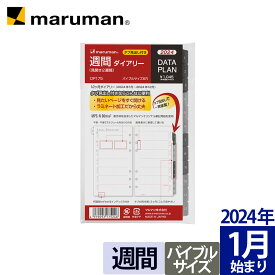 手帳 2024年 データプラン リフィル ダイアリー バイブルサイズ 6穴 ウィークリー 月曜始まり スケジュール帳 DP175-24 マルマン [ゆうパケット1点まで] ※発送2点以上は宅配便