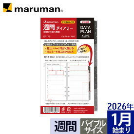 【公式】 手帳 2026年 データプラン リフィル ダイアリー バイブルサイズ 6穴 ウィークリー 月曜始まり スケジュール帳 DP176-26 マルマン [ゆうパケット1点まで] ※発送2点以上は宅配便