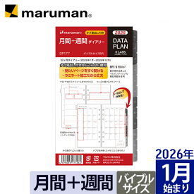 【公式】 手帳 2026年 データプラン リフィル ダイアリー バイブルサイズ 6穴 マンスリー ウィークリー 月曜始まり スケジュール帳 DP177-26 マルマン [ゆうパケット1点まで] ※発送2点以上は宅配便