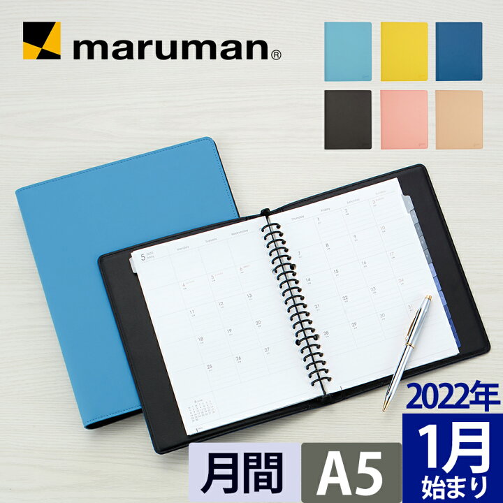 楽天市場 手帳 22 1月始まり ジウリス ダイアリー A5 マンスリー 月曜始まり 全6色 ルーズリーフ スケジュール帳 Fd290 22 名入れ無料 マルマン 宅配便のみ マルマン公式オンラインショップ
