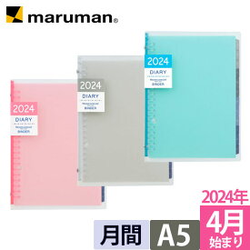 マルマン 手帳 2024年 4月始まり ノート デ ダイアリー A5 マンスリー 月曜始まり 軽量 全3色 ピンク ブルー クリア ルーズリーフ スケジュール帳 FD424-24 [ゆうパケット1点まで] ※2点以上のご注文は宅配便