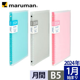 手帳 2024年 ノート デ ダイアリー B5 マンスリー 月曜始まり 軽量 全3色 ピンク ブルー クリア ルーズリーフ スケジュール帳 FD43-24 マルマン [ゆうパケット1点まで] ※発送2点以上は宅配便