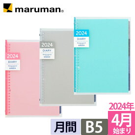 マルマン 手帳 2024年 4月始まり ノート デ ダイアリー B5 マンスリー 月曜始まり 軽量 全3色 ピンク ブルー クリア ルーズリーフ スケジュール帳 FD434-24 [ゆうパケット1点まで] ※2点以上のご注文は宅配便