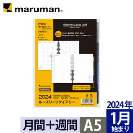 手帳 リフィル 2024年 ルーズリーフダイアリー A5 20穴 マンスリー ウィークリー 月曜始まり スケジュール帳 LD276-24 マルマン [ゆうパケット1点まで] ※発送2点以上は宅配便