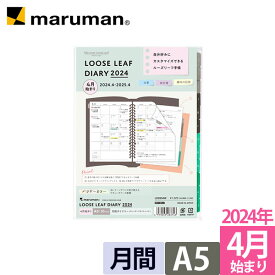 手帳 リフィル 2024 ルーズリーフダイアリー パウダーカラー A5 20穴 マンスリー 月曜始まり スケジュール帳 LD2834W-24 [DM便 ゆうパケット1点まで] ※2点以上のご注文は宅配便