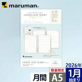 【公式】 【数量限定】 手帳 リフィル 2026年 ルーズリーフダイアリー エレガントシリーズ ホワイトリリー A5 20穴 マンスリー 月曜始まり スケジュール帳 LD283DA-26 マルマン [ゆうパケット1点まで] ※発送2点以上は宅配便