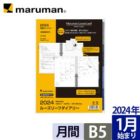 手帳 リフィル 2024 B5 サイズ ルーズリーフダイアリー B5 26穴 マンスリー 月曜始まり スケジュール帳 ビジネス 仕事 新社会人 研修 文房具 社会人 メモ ノート LD383-24 マルマン [ゆうパケット1点まで] ※発送2点以上は宅配便