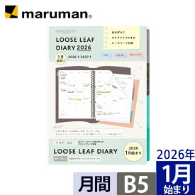 【公式】 手帳 リフィル 2026年 ルーズリーフダイアリー パウダーカラー B5 26穴 マンスリー 月曜始まり スケジュール帳 LD383W-26 マルマン [ゆうパケット1点まで] ※発送2点以上は宅配便