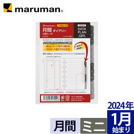 手帳 2024年 データプラン リフィル ダイアリー ミニサイズ 6穴 マンスリー スケジュール帳 LS472-24 マルマン [ゆうパケット1点まで] ※発送2点以上は宅配便