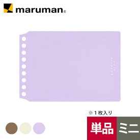 【公式】 【新発売】 ミニサイズ バインダー 表紙 単品 1枚入り くるっとリング メモ 便利 手のひらサイズ カラーファイル 文房具 デザイン文房具 おしゃれ かわいい カスタマイズ FMR9PA マルマン [ゆうパケット1点まで] ※発送2点以上は宅配便