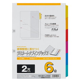 ラミネートタブインデックス A4 2穴 6山 6枚 LT4206 マルマン [宅配便のみ]