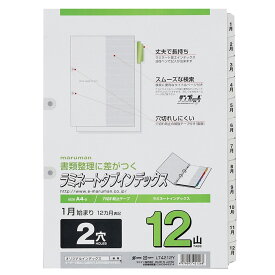 【公式】 ラミネートタブインデックス A4 2穴 12ヶ月文字入り 1月～12月 12山 12枚 LT4212Y マルマン [宅配便のみ]