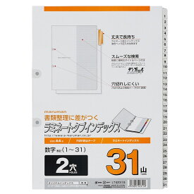 【公式】 ラミネートタブインデックス A4 2穴 数字入り 1～31 31山 31枚 LT4231S マルマン [宅配便のみ]
