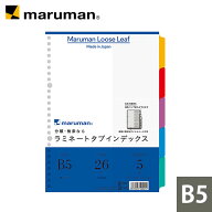 【公式】 ラミネートタブインデックス B5 26穴 5山 5枚 LT5005 マルマン [ゆうパケット1点まで] ※発送2…