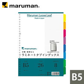 【公式】 ラミネートタブインデックス B5 26穴 8山 8枚 LT5008 マルマン [ゆうパケット1点まで] ※発送2点以上は宅配便