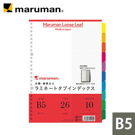 【公式】 ラミネートタブインデックス B5 26穴 10山 LT5010 マルマン [ゆうパケット1点まで] ※発送2点以上は宅配便