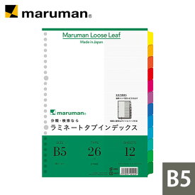 【公式】 ラミネートタブインデックス B5用 26穴 12山 LT5012 マルマン [ゆうパケット1点まで] ※発送2点以上は宅配便