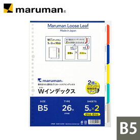 【公式】 ラミネートタブインデックス Wインデックス B5 26穴 5山×2組 LT5025 マルマン [ゆうパケット1点まで] ※発送2点以上は宅配便