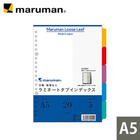 ラミネートタブインデックス A5 20穴 5山 5枚 LT6005 マルマン [ゆうパケット1点まで] ※発送2点以上は宅配便