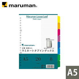 ラミネートタブインデックス A5 20穴 8山 8枚 LT6008 マルマン [ゆうパケット1点まで] ※発送2点以上は宅配便