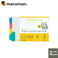 マルマン ラミネートタブインデックス 4山 ミニサイズ B7 9穴 ルーズリーフミニ用 【ゆうパケット1点まで…