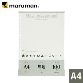 書きやすいルーズリーフ A4 30穴 筆記用紙80g/m2 無地 100枚 L1106H マルマン [ゆうパケット1点まで] ※発送2点以上は宅配便