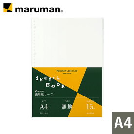 マルマン 画用紙リーフ A4 30穴 無地 15枚 並口画用紙 126.5g/m² イラスト向け L1135A 【ゆうパケット1点まで】 ※発送2点以上は宅配便