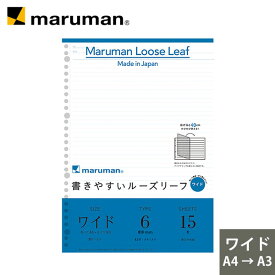 書きやすいルーズリーフ ワイド【A4→A3】 30穴 筆記用紙80g/m2 43行 メモリ入り6mm罫 15枚 L1191 マルマン [宅配便のみ]