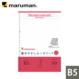 【公式】 書きやすいルーズリーフパッド B5 26穴 筆記用紙80g/m2 31行 メモリ入7mm罫 50枚 L1200P マルマン [ゆうパケット1点まで] ※発送2点以上は宅配便