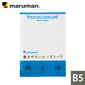 【公式】 書きやすいルーズリーフ B5 26穴 筆記用紙80g/m2 36行 メモリ入り6mm罫 50枚 L1201 マルマン [ゆうパケット1点まで] ※発送2点以上は宅配便