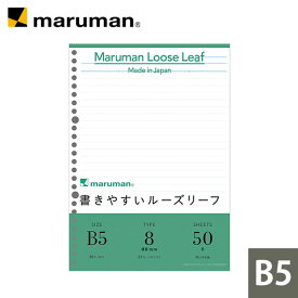【公式】 書きやすいルーズリーフ B5 26穴 筆記用紙80g/m2 8mm罫 50枚 L1205 マルマン [ゆうパケット1点まで] ※発送2点以上は宅配便