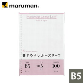 書きやすいルーズリーフ B5 26穴 筆記用紙80g/m2 5mm方眼罫 100枚 L1207H マルマン [ゆうパケット1点まで] ※発送2点以上は宅配便