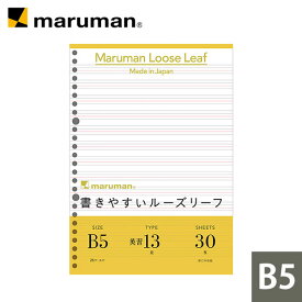 【公式】 書きやすいルーズリーフ B5 26穴 筆記用紙80g/m2 英習字罫 13段 30枚 L1208 マルマン [ゆうパケット1点まで] ※発送2点以上は宅配便