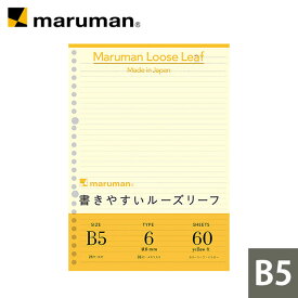 書きやすいルーズリーフ B5 26穴 筆記用紙80g/m2 カラーリーフ イエロー L1231-04 マルマン [ゆうパケット1点まで] ※発送2点以上は宅配便