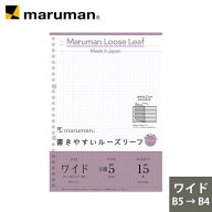 【公式】 書きやすいルーズリーフ ワイド【B5→B4】 26穴 筆記用紙80g/m2 5mm方眼罫15枚 L1297 マルマン …