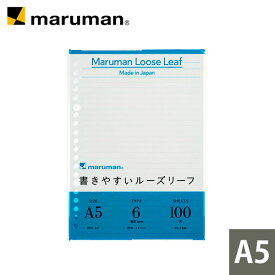 【公式】 書きやすいルーズリーフ A5 20穴 筆記用紙80g/m2 メモリ入り6mm罫 100枚 L1301H マルマン [ゆうパケット1点まで] ※発送2点以上は宅配便