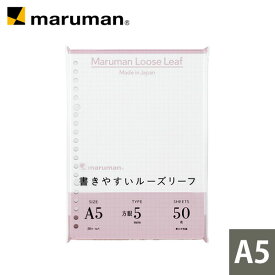 【公式】 書きやすいルーズリーフ A5 20穴 筆記用紙80g/m2 5mm方眼罫 50枚 L1307 マルマン [ゆうパケット1点まで] ※発送2点以上は宅配便