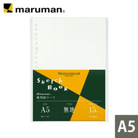 マルマン 画用紙リーフ A5 20穴 無地 15枚 並口画用紙 極細線対応 【ゆうパケット1点まで】 ※発送2点以上は宅配便