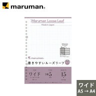 【公式】 書きやすいルーズリーフワイド 【A5→A4】 20穴 筆記用紙80g/m2 5mm方眼罫 15枚 L1397 マルマン…