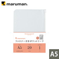 【公式】 ファスナー付きポケットリーフ A5 サイズ 20穴 1枚 クリアファイル クリアポケット ファイル リ…