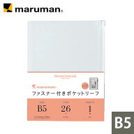 【公式】 ファスナー付きポケットリーフ B5 26穴 1枚 L896 マルマン 【ゆうパケット1点まで】 ※発送2点…