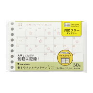 【公式】 書きやすいルーズリーフミニ B7変形 9穴 筆記用紙80g/m2 月間フリーダイアリー 50枚 L1448 マル…