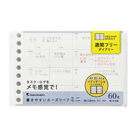 【公式】 書きやすいルーズリーフミニ B7変形 9穴 筆記用紙80g/m2 週間フリーダイアリー 60枚 L1449 マルマン [ゆうパケット1点まで] ※発送2点以上は宅配便