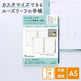 【公式】 手帳 リフィル 2026年 ルーズリーフダイアリー A5 20穴 マンスリー ウィークリー 月曜始まり スケジュール帳 LD276-25 マルマン [ゆうパケット1点まで] ※発送2点以上は宅配便