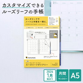 【公式】 手帳 ルーズリーフダイアリー リフィル 2026年 A5 20穴 マンスリー 月曜始まり スケジュール帳 LD283-26マルマン [ゆうパケット1点まで] ※発送2点以上は宅配便