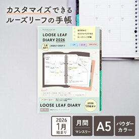 【公式】手帳 リフィル 2026年 ルーズリーフ ダイアリー パウダーカラー A5 20穴 マンスリー 月曜始まり スケジュール帳 LD283W-26 [ゆうパケット1点まで] ※2点以上のご注文は宅配便